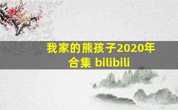 我家的熊孩子2020年合集 bilibili